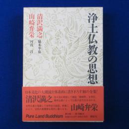 浄土仏教の思想 第14巻 : 清沢満之 山崎弁栄