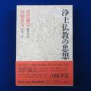 浄土仏教の思想 第14巻 : 清沢満之 山崎弁栄