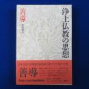 浄土仏教の思想 第5巻 : 善導