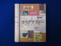 カリグラフィー : 欧文書体の書き方100
