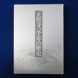 正暦寺一千年の歴史