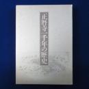 正暦寺一千年の歴史