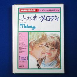 小さな恋のメロディ : サントラ・カセット+英和対訳シナリオ