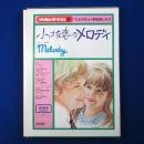 小さな恋のメロディ : サントラ・カセット+英和対訳シナリオ