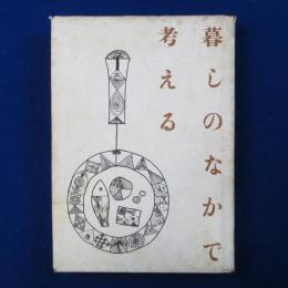 暮しのなかで考える