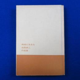 映画に生きた古海卓二の追憶