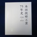 本田技研工業 75年史 : 1948～2023 本編+資料編　全2冊揃