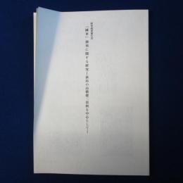 研究成果報告書 『國華』創刊に関する研究 : 新出の高橋健三資料を中心として