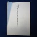 研究成果報告書 『國華』創刊に関する研究 : 新出の高橋健三資料を中心として