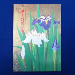 六月特別公演 : 松方弘樹芸能生活10周年記念 パンフレット