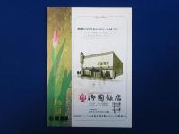 六月特別公演 : 松方弘樹芸能生活10周年記念 パンフレット