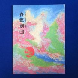 森繁劇団 東宝・御園座=連携 パンフレット