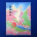森繁劇団 東宝・御園座=連携 パンフレット