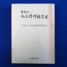 東京の私立精神病院史