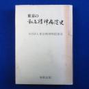東京の私立精神病院史