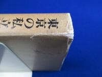 東京の私立精神病院史