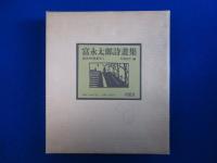 富永太郎詩畫集