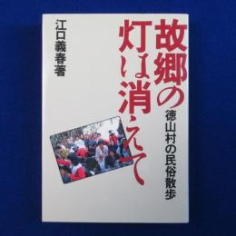 故郷の灯は消えて : 徳山村の民俗散歩