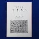 生人形師 安本亀八