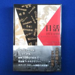 日活 1971-1988 : 撮影所が育んだ才能たち