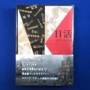 日活 1971-1988 : 撮影所が育んだ才能たち