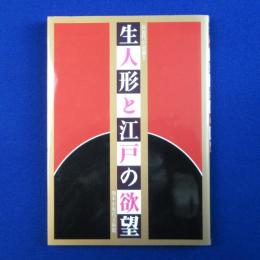生人形と江戸の欲望 〔展覧会図録〕