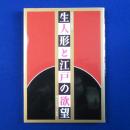 生人形と江戸の欲望 〔展覧会図録〕