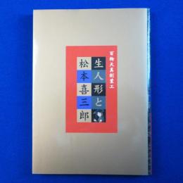 生人形と松本喜三郎 : 百物天真創業工 〔展覧会図録〕
