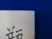 瓶史 昭和6年-昭和14年 覆刻版　全9巻揃