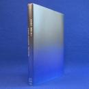 杉本博司　瑠璃の浄土 〔展覧会図録〕