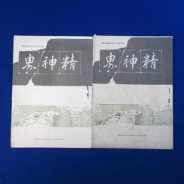 精神界 第1巻 第10號・第12號　2冊セット