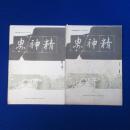 精神界 第1巻 明治34年 第10號・第12號　2冊セット