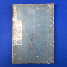 首書 身延行記