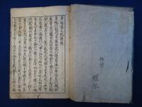 首書 身延行記