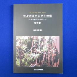 佐々木高明の見た焼畑 : 五木村から世界へ 報告書 〔展覧会図録〕