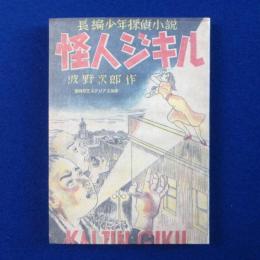 怪人ジキル : 長編少年探偵小説