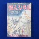怪人ジキル : 長編少年探偵小説