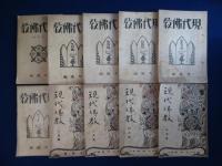 現代佛教 第40號～80號の内 30冊セット