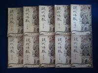 現代佛教 第40號～80號の内 30冊セット