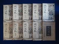 現代佛教 第40號～80號の内 30冊セット