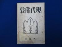 現代佛教 第40號～80號の内 30冊セット
