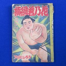 横綱若乃花 : 野球少年 昭和33年6月号ふろく