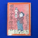 明治少年懐古 特製限定版