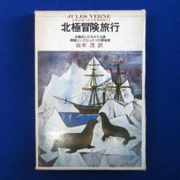 北極冒険旅行 新版