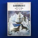 北極冒険旅行 新版