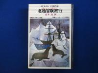 北極冒険旅行 新版