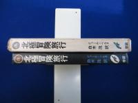 北極冒険旅行 新版