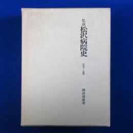 私説 松沢病院史 : 1879～1980