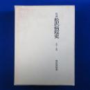 私説 松沢病院史 : 1879～1980