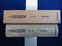 私説 松沢病院史 : 1879～1980